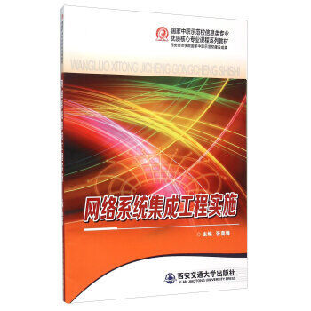 《网络系统集成工程实施》书评 网络系统工程的实践指南